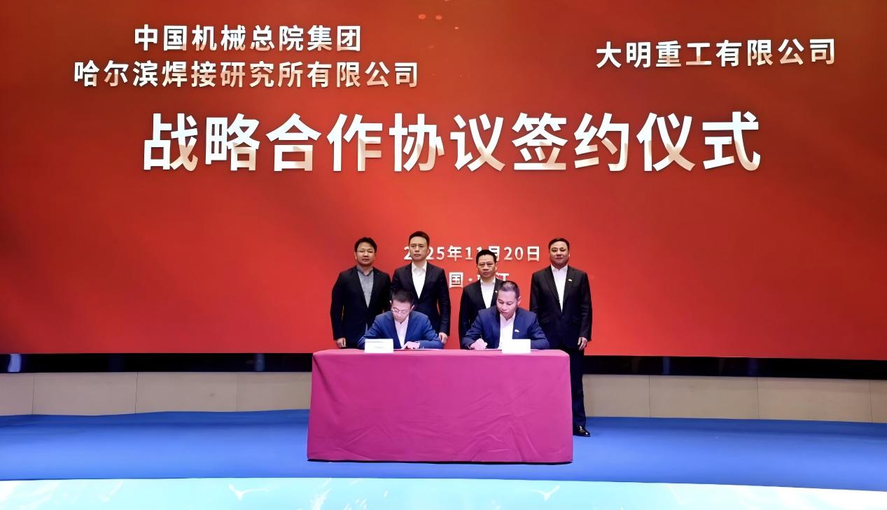 哈焊所與大明重工戰(zhàn)略攜手 共推裝備“智造”升級
